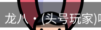 头号玩家官网